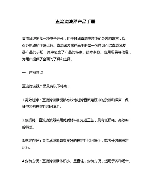 直流滤波器产品手册