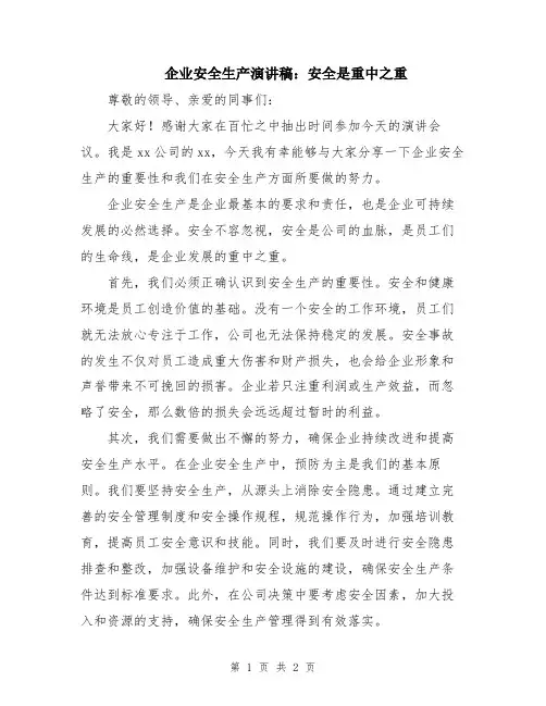 企业安全生产演讲稿：安全是重中之重