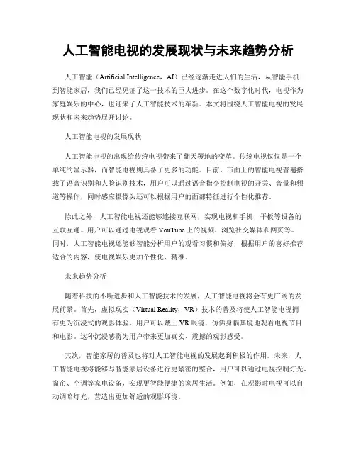 人工智能电视的发展现状与未来趋势分析