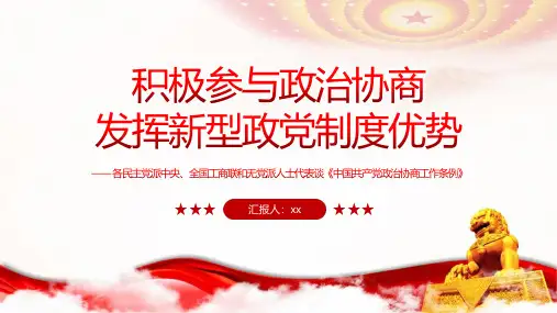 通用版积极参与政治协商  发挥新型政党制度优势PPT课件