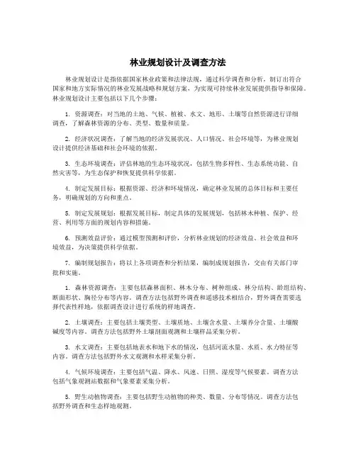 林业规划设计及调查方法