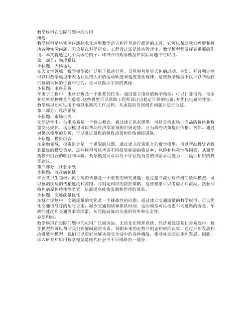 数学模型在实际问题中的应用