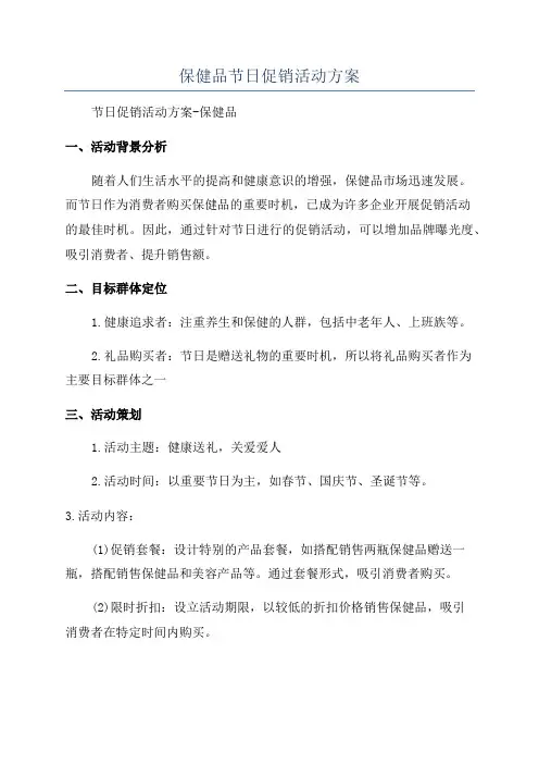 保健品节日促销活动方案