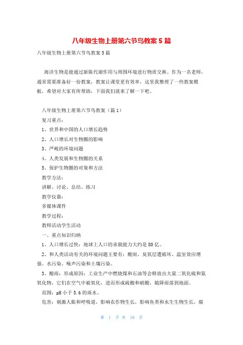 八年级生物上册第六节鸟教案5篇