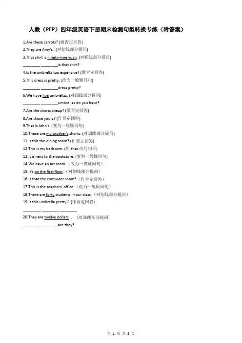 人教(PEP)四年级英语下册期末检测句型转换专练(附答案)