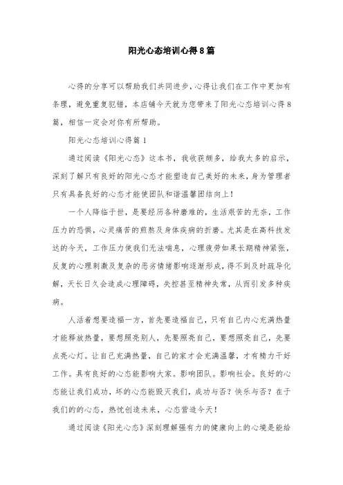 阳光心态培训心得8篇