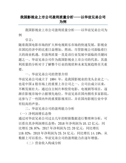 我国影视业上市公司盈利质量分析——以华谊兄弟公司为例