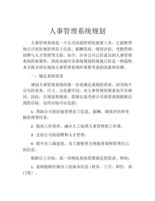 人事管理系统规划