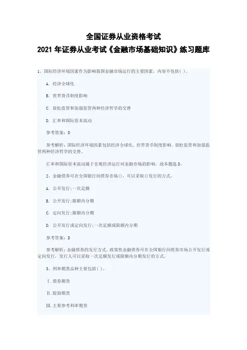 2021年证券从业考试《金融市场基础知识》练习题库2