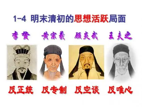 人民版必修三1.4明末清初的思想活跃局面