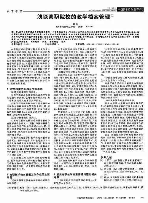 浅谈高职院校的教学档案管理