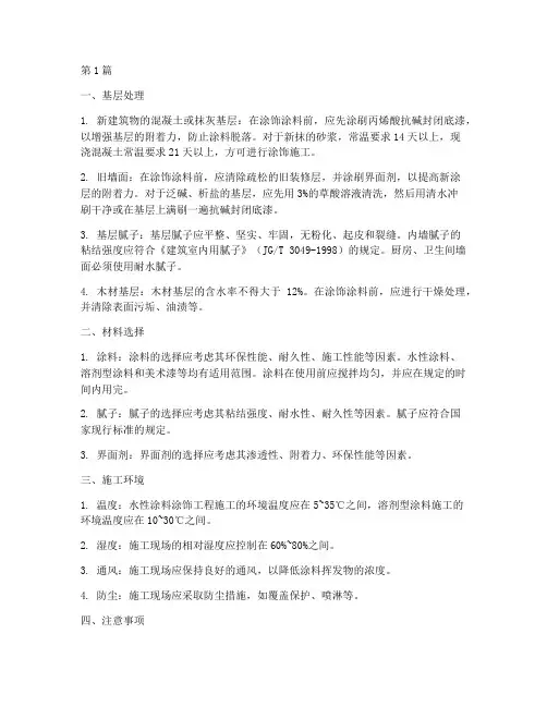 涂饰工程施工的基层条件(3篇)