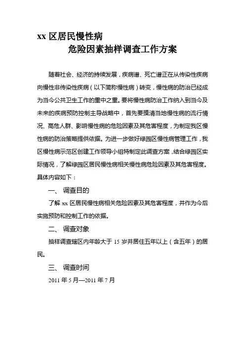xx区居民慢性病危险因素抽样调查工作方案