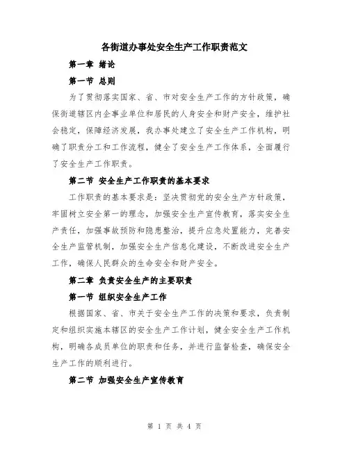 各街道办事处安全生产工作职责范文