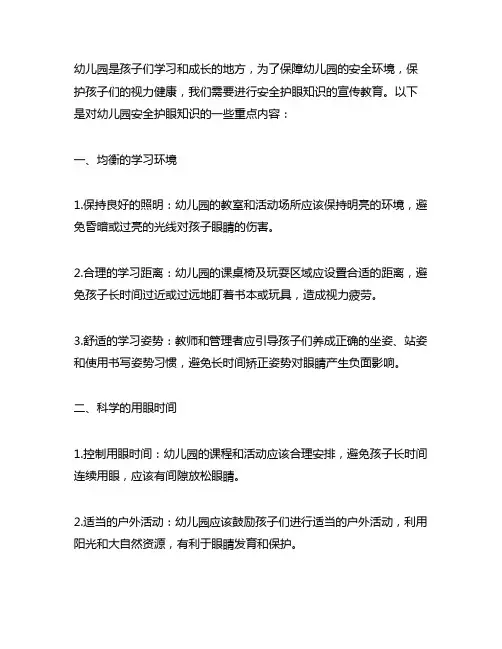 幼儿园安全护眼知识宣传教育 幼儿园安全护眼
