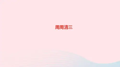 语文九年级上册第二单元周周清三课件新人教版