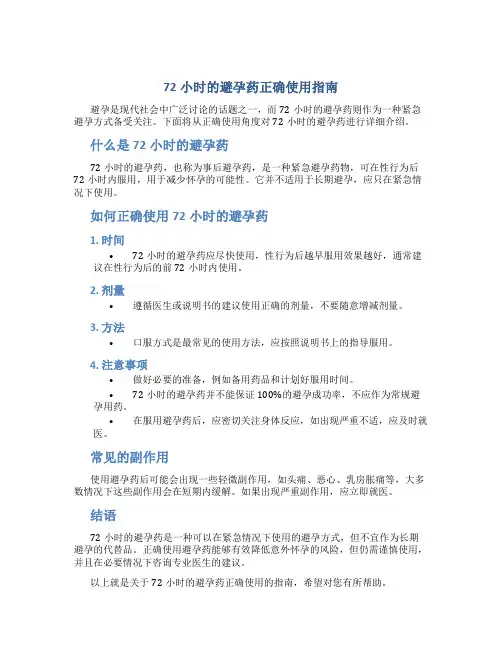 72小时的避孕药怎么吃才正确
