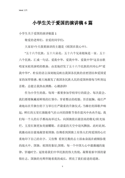 小学生关于爱国的演讲稿6篇