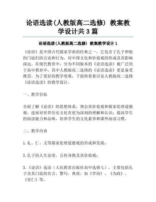 论语选读(人教版高二选修) 教案教学设计共3篇