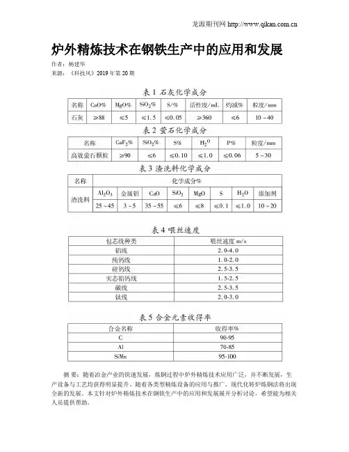 炉外精炼技术在钢铁生产中的应用和发展