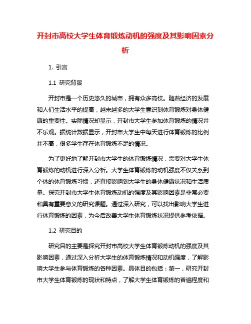 开封市高校大学生体育锻炼动机的强度及其影响因素分析