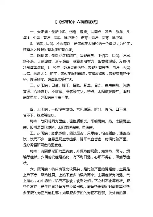 【《伤寒论》六病的症状】