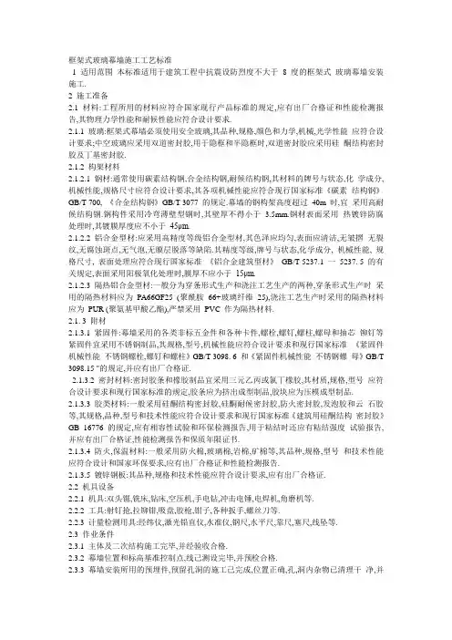 框架式玻璃幕墙施工标准
