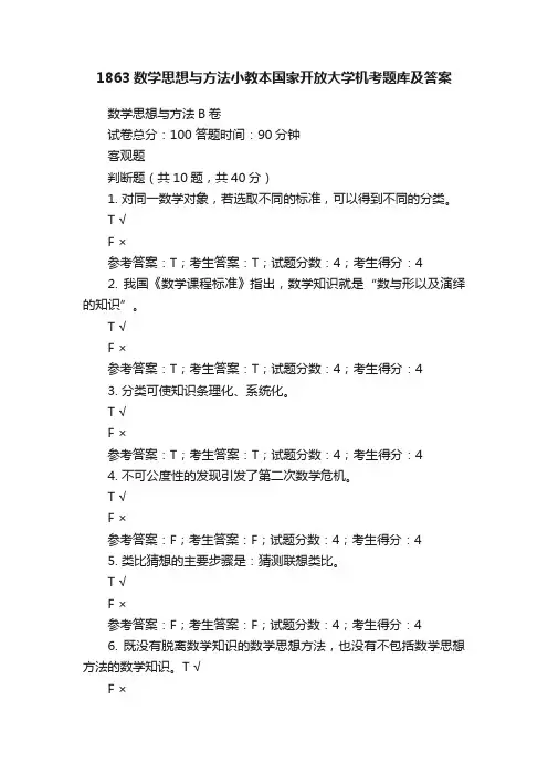 1863数学思想与方法小教本国家开放大学机考题库及答案