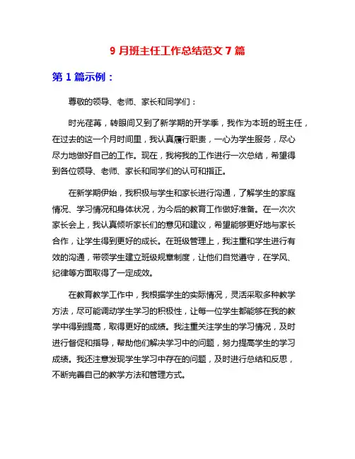 9月班主任工作总结范文7篇