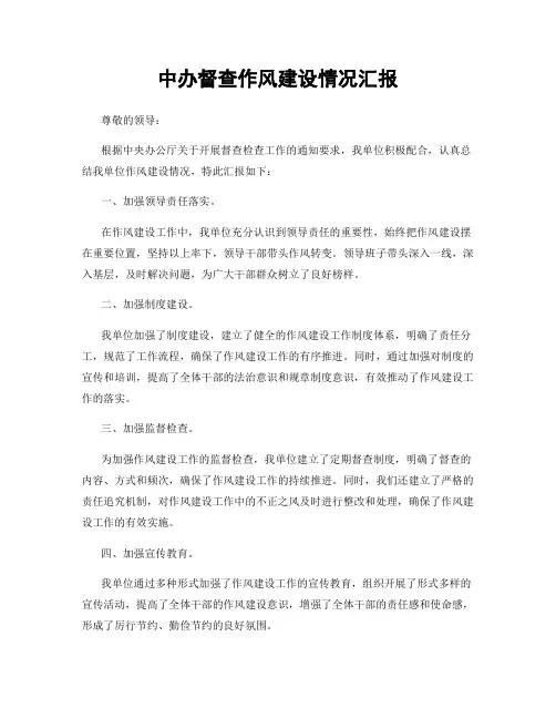 中办督查作风建设情况汇报