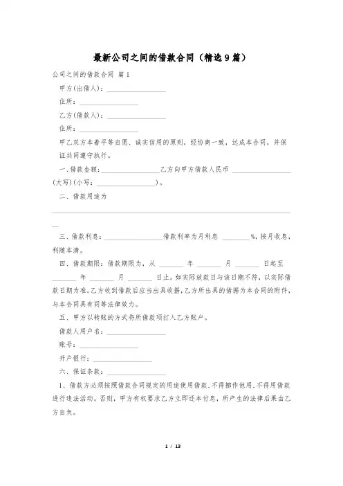 最新公司之间的借款合同(精选9篇)