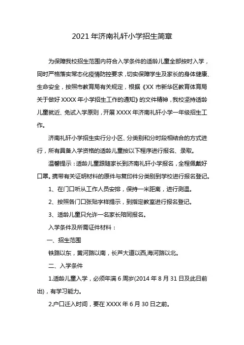 2021年济南礼轩小学招生简章
