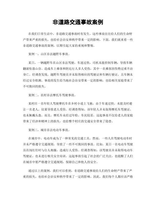 非道路交通事故案例