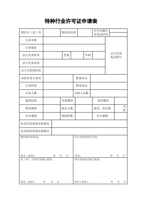 特种行业许可证申请表