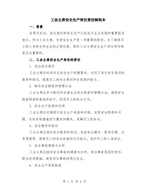 工会主席安全生产岗位责任制范本