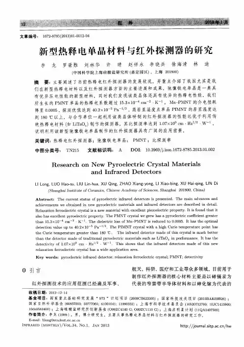 新型热释电单晶材料与红外探测器的研究