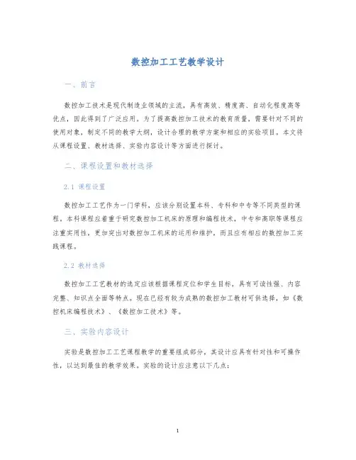 数控加工工艺教学设计