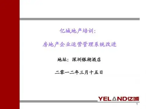 2012亿城地产培训：运营管理体系改进