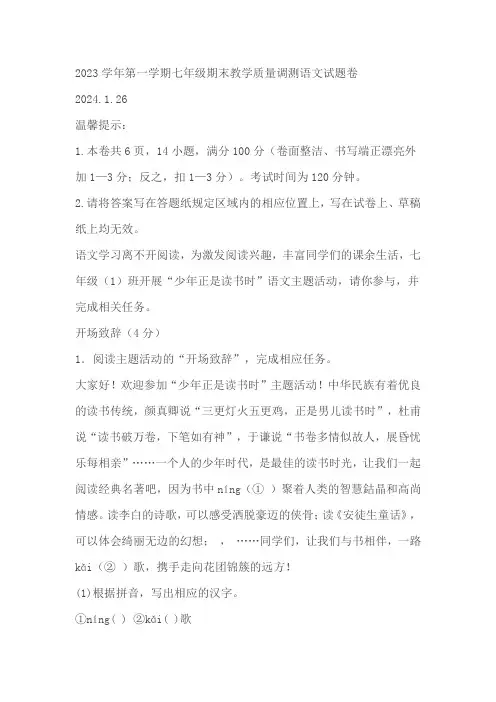 浙江省绍兴市元培中学2023-2024学年七年级上学期期末语文试题(含解析)