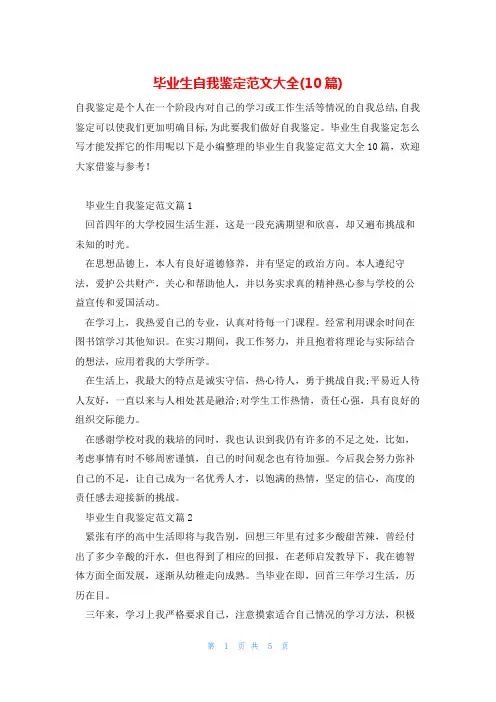 毕业生自我鉴定范文大全(10篇)