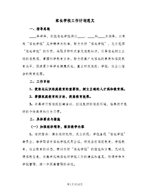 家长学校工作计划范文(三篇)
