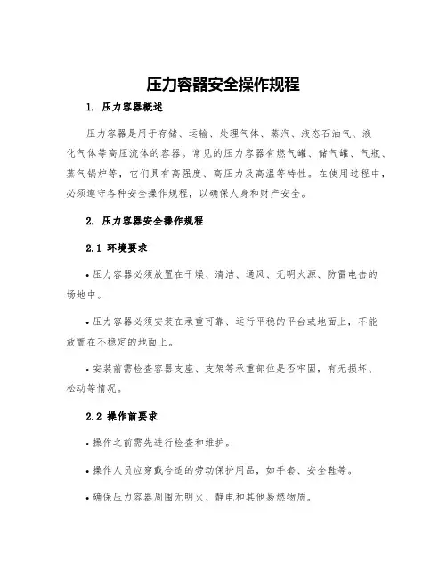 压力容器安全操作规程