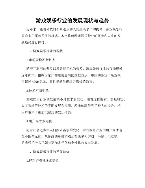 游戏娱乐行业的发展现状与趋势