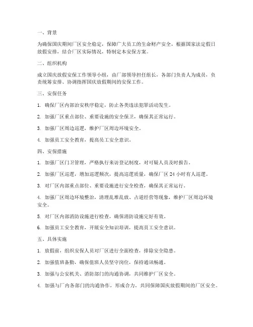 厂区国庆放假安保方案