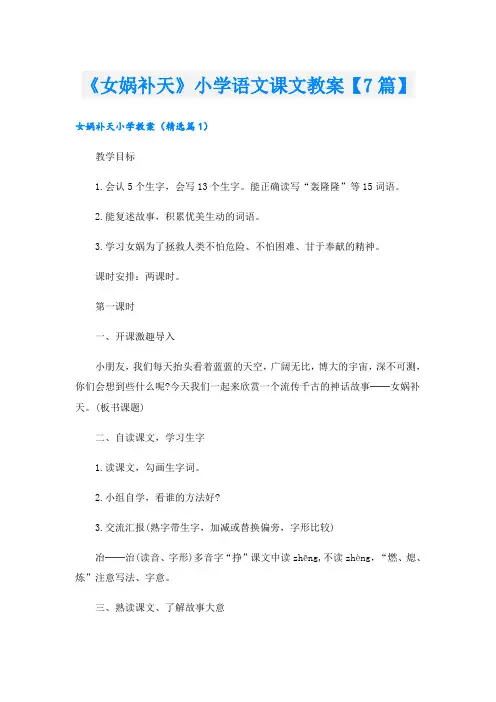 《女娲补天》小学语文课文教案【7篇】