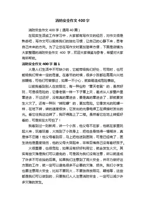 消防安全作文400字