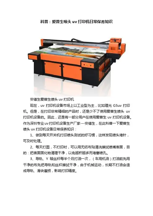 科普：爱普生喷头uv打印机日常保养知识
