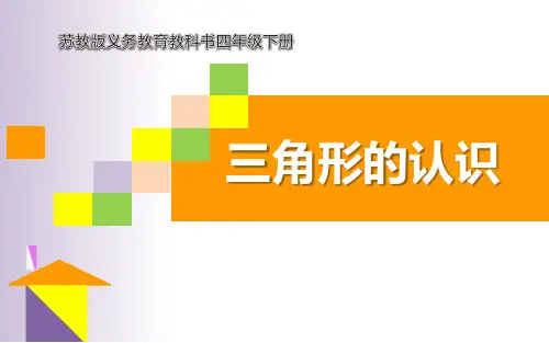 苏教版小学数学四年级下册《认识三角形》课件