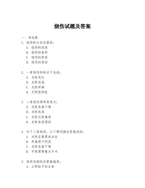 烧伤试题及答案