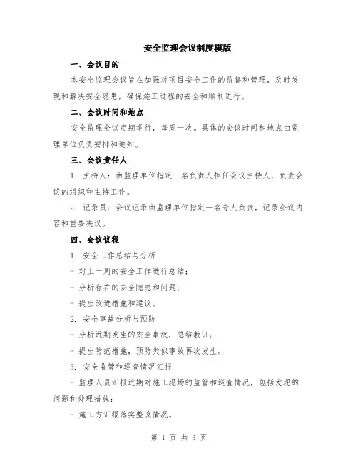 安全监理会议制度模版